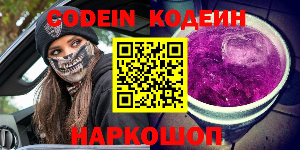 Codein напиток Lean (лин) Лосино-Петровский